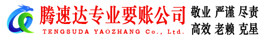 滨湖腾速达收账公司